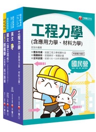 2020《土木類》經濟部(台電/中油/台水/台糖)新進人員招考課文版套書