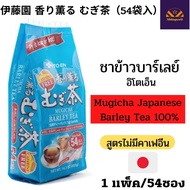 อิโตเอ็น ชาข้าวบาร์เลย์ Itoen Mugicha Roasted Barley Tea ชาเพื่อสุขภาพ เครื่องดื่มบาร์เลย์ชนิดซอง 54