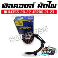 ฟิลคอยล์ มัดไฟ NMAX155 ALLNEW 2020-2022 AEROX NEW 2021-2023 รหัส (31220-K97-T01B6H-H1410-00) สำหรับร
