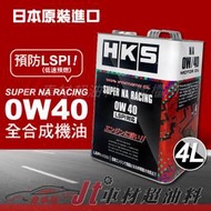 Jt車材 - HKS SUPER NA RACING 0W40 LSPI 4L 全合成機油 日本原裝 含發票