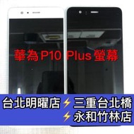 華為P10Plus 螢幕 總成 P10+螢幕