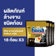 [3 แพ็ค] ฟินิช พาวเวอร์บอลล์ อัลติเมท พลัส 18 ก้อน Finish Powerball Ultimate Plus 18 tabs [3 packs]