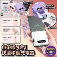 🔥限時勁減🔥自帶線4合1快速移動充電器20000mah