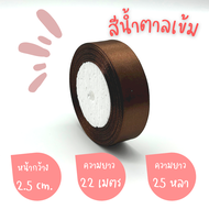 ริบบิ้นผ้าซาติน หน้ากว้าง 1CM2.5CM4CM ยาว 22 เมตร (พร้อมส่ง)