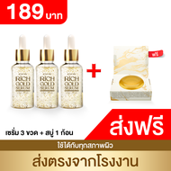 [ส่งฟรี] ริชโกลด์เซรั่ม 3 ขวดแถม สบู่ริช 1 ก้อน ของแท้ - Rich Gold Serum ส่งตรงจากโรงงาน