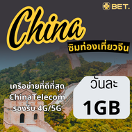 China Sim ซิมจีน เครือข่าย China Telecom 4G/5G เน็ตเต็มสปีด เริ่มวันละ 1GB - 2GB