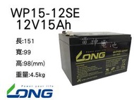 【雷神電池】廣隆 LONG 密閉式鉛酸電池 WP15-12SE/NSE 12V15Ah 電動車 適用 WP15-12