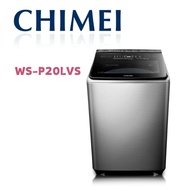 【CHIMEI 奇美】 WS-P20LVS 20公斤直立式變頻洗衣機(含基本安裝)