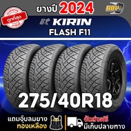 KIRIN FLASH F11 ยางรถยนต์ลายซิ่ง ขอบ18 ทุกไซส์ ปี 24 พร้อมจุ๊บลมฟรี