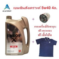 น้ำมันเครื่องสังเคราะห์ Eneos  X Premium Fully Syn  5w-40 5w40 เบนซิน เกรด SP  4 ล.+กรองเครื่อง ฟรี 