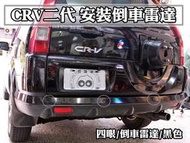 大高雄【阿勇的店】HONDA 本田 CRV二代 CRV2代  實車安裝 四眼/兩眼倒車雷達 倒車偵測系統 黑/白/銀三色