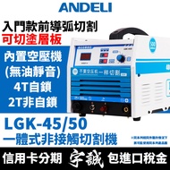【宇誠】ANDELI安德利LGK-40/50內置空壓機離子切割機一體式電離子切割機LGK40等離子切割機空氣切割機電焊機