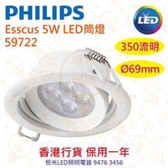 PHILIPS 飛利浦 Esscus 5W LED 筒燈 59722 開孔Ø 69 mm 實店經營 香港行貨 保用一年