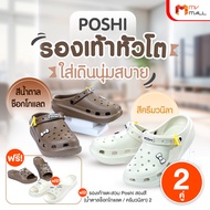 (พร้อมส่ง) Poshi รองเท้าเพื่อสุขภาพ รองเท้าหัวโต 2 คู่ พร้อมกับรองเท้าแตะสวม 2 คู่