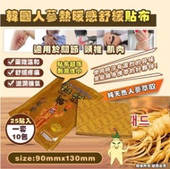 韓國人蔘熱暖感舒緩貼布 (25貼裝) 一套10包 8/12