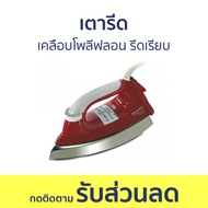เตารีด Sharp เคลือบโพลีฟลอน รีดเรียบ AM-465T - เตารีดแบบแห้ง เตารีดผ้า เตารีดไฟฟ้า ที่รีดผ้า เตารีดพ