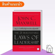 Book: The 21 Irrefutable Laws of Leadership