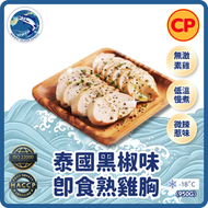CP - ((黑椒味))慢煮無激素即食 - 嫩熟雞胸 (950g)(急凍-18° C) ＃瘦身男女
