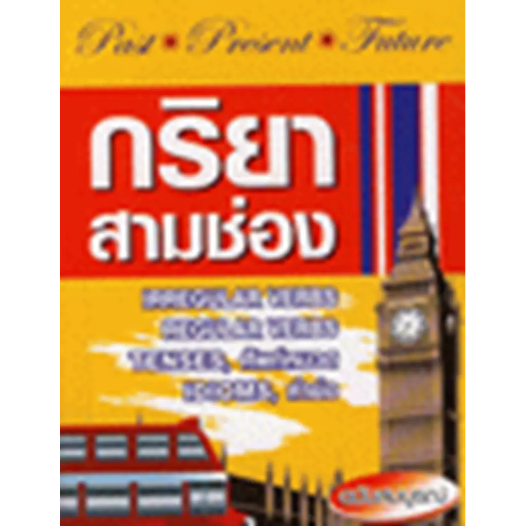 กริยาสามช่องฉบับสมบูรณ์: Irregular regular verbs และ tenses