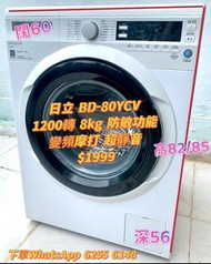 Hitachi 日立 BD-80YCV 前置式滾桶變頻洗衣機 8公斤 1200轉 高水位 可飛頂 (包基本安裝)