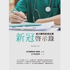 新冠啟示錄：成大醫院抗疫紀實 (電子書) 作者：成大醫院團隊,李經維,鄭碧君