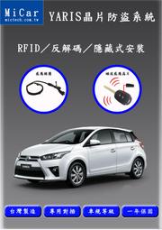 『007汽配城』車美仕原廠件TOYOTA YARIS 14-18晶片防盜安全系統 高隱密性 有效防止竊賊 嚴密保護愛車