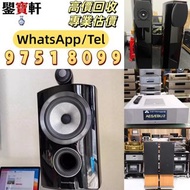 【鑒寶軒】免費鑒定 高價回収 音響 喇叭 前后級 膽機 CD機 解碼機 擴音機 合拼機 黑膠唱盤，CD碟 黑膠碟，Linn蓮 登峰 Diapason歌劇之聲 Mcintosh麥景圖 Burmester