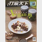 行遍天下 5月號/2020 Vegan學.好吃愛地球第332期 (電子雜誌)