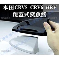台灣現貨【覆蓋式鯊魚鰭】CRV5 CRV5.5 CRV6 CRV五代 六代 HRV 汽車天線