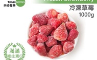 【天時莓果 冷凍草莓 1000g/包】新鮮急凍直送 安心食用無添加