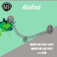 Gear Lever WAVE110I 2021 K1M Thick Steel With Nuts