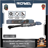 🔷ROWEL🔷ประแจบล็อกด้ามฟรีไร้สาย 20V 175mm. ROWEL (DWR175-B/S) พร้อมแบต 2.0Ahx1 ก้อน  ตัวเปล่า (DWR175