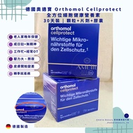 【Orthomol Cellprotect 德國奧適寶全方位細胞健康營養素】30天裝 | 顆粒+片劑+膠囊 |
