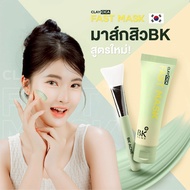 BK Acne Clay Cica Fast Mask 50g บีเค มาสก์สิวในตำนาน สูตรใหม่จากประเทศเกาหลี
