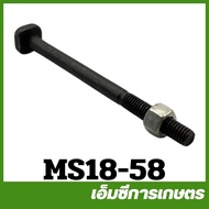 MS18-58 ราคาต่อ 1 ตัว ตัวละ 17 บาท สกรูกล่องไอเสีย MS180 เครื่องเลื่อยไม้ เลื่อยยนต์