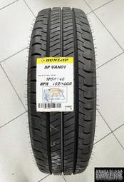 全新輪胎 DUNLOP 登祿普 VAN01 185R14C 185-14 貨車胎 泰國製造