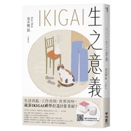 IKIGAI生之意義【暢銷經典版】：做好每一件小事，才能活出自我、擁抱熱愛，打造想要的生活 (作者：茂木健一郎 ISBN：9789570876710) (正版中文書 Chinese books) (城