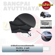 แผ่นปิดตะขอลากรถ / ฝาปิดรูกันชนหน้า / พลาสติกปิดรูกันชนหน้า  MAZDA 2 โฉมปี 2012 {ของแท้ศูนย์} [DL33-50-A11A]