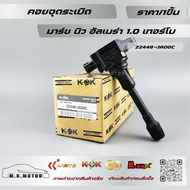 คอยจุดระเบิด มาร์ช นิว อัลเมร่า #22448-JA00C(1HC2B)ED000🔥สั่งด่วนจำนวนจำกัด🔥