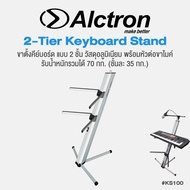 Alctron® KS100 2-Tier Keyboard Stand ขาตั้งคีย์บอร์ด 2 ชั้น ฐานกาง 3 ขา  รองรับความกว้างไม่เกิน 38 ซม. รับน้ำหนักสูงสุด 70 กก. พับเก็บได้ มีหัวต่อขาไมค์