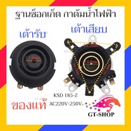 เต้ารับ เต้าเสียบ ฐานซ็อกเก็ต กาต้มน้ำไฟฟ้า 10A 250V 50Hz เทอร์โมสตัทกาน้ำร้อน สวิทช์ควบคุมความร้อนกาน้ำร้อน อะไหล่เครื่องใช้ไฟฟ้า