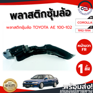 ซุ้มล้อ พลาสติก โตโยต้า AE100-102 ปี 92-94 หน้าขวา TOYOTA AE100-102 1992-1994 FR โกดังอะไหล่ยนต์ อะไ