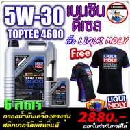 🔥แถมเสื้อ+ฟรีกรองน้ำมันเครื่อง🔥 น้ำมันเครื่องเบนซินและดีเซล LIQUI MOLY (ลิควิโมลี่) รุ่น TOPTEC 5W30