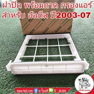 ถาดกรองแอร์ ฝาปิดกรองแอร์ โตโยต้า Altis อัลตีส ปี2003-07 *แท้ศูนย์*  รหัส 88548-52010-1