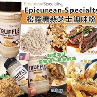 🇺🇸 美國進口 Epicurean Specialty 松露黑蒜芝士調味粉 255g