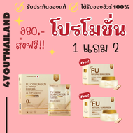 ฟู่คอลลาเจน fu collagen แนะนำโปร บูสผิว+กันแดด 1 แถม 2 คอลลาเจนไดเปบไทด์ รวมวิตามิน สูตรเภสัชกร 5,00