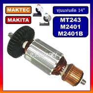 อะไหล่ MT243 M2401 M2401B ทุ่นแท่นตัดไฟเบอร์ 14" For MAKITA MAKTEC ทุ่น MT243 ทุ่น M2401 ทุ่น M2401B ทุ่น MT243 มากีต้า เฟือง MT243 แปรงถ่าน MT243 ฟิลคอยล MT243 M2401B อะไหล่ MT243