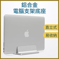 直立式電腦支架 鋁合金 可調節厚度 適用於Apple MacBook/Macbook Air/Pro