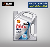 Shell HX8 Synthetic 5W-40 เบนซิน