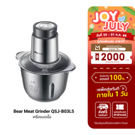 [ใช้คูปอง ลดเหลือ 989 บ.] Bear Meat Grinder QSJ-B03L5 เครื่องบดเนื้อ ความจุ 2 ลิตร โถบดสแตนเลส 304 ป